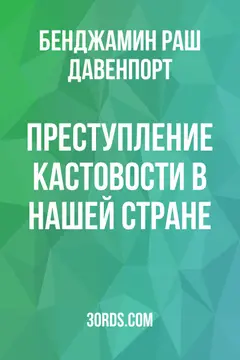 Обложка аудиокниги «Преступление кастовости в нашей стране»