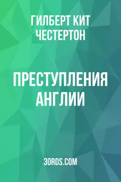 Обложка аудиокниги «Преступления Англии»