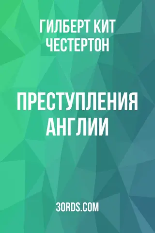Обложка аудиокниги «Преступления Англии»