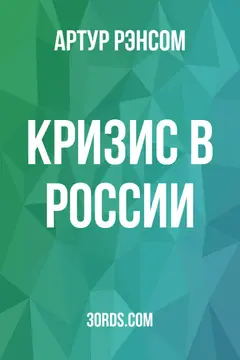 Обложка аудиокниги «Кризис в России»