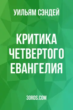 Обложка аудиокниги «Критика Четвертого Евангелия»
