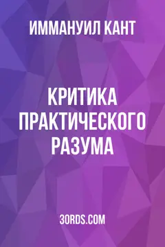 Обложка аудиокниги «Критика практического разума»