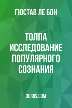 Обложка аудиокниги «Толпа: Исследование популярного сознания»