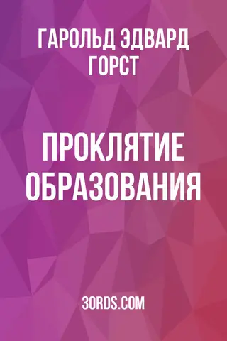 Обложка аудиокниги «Проклятие образования»