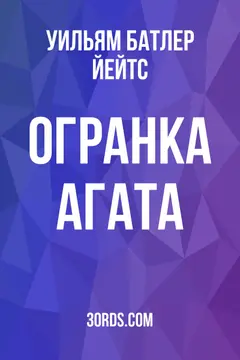 Обложка аудиокниги «Огранка агата»