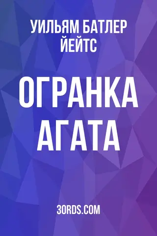 Обложка аудиокниги «Огранка агата»
