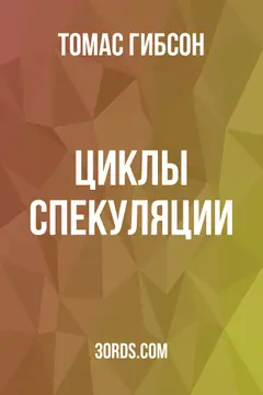 Обложка аудиокниги «Циклы спекуляции»