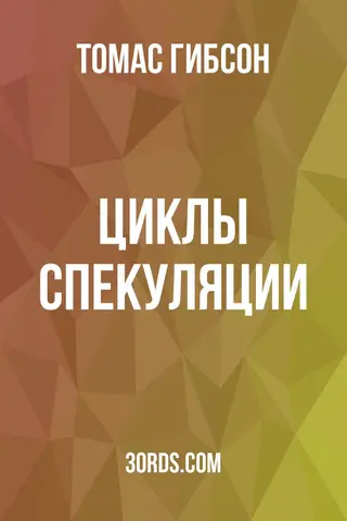 Обложка аудиокниги «Циклы спекуляции»