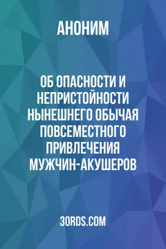 Обложка аудиокниги «Об опасности и непристойности нынешнего обычая повсеместного привлечения мужчин-акушеров»