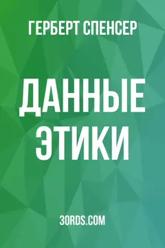Обложка аудиокниги «Данные этики»