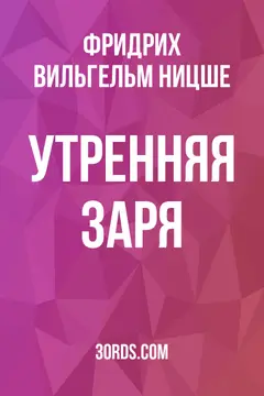Обложка аудиокниги «Утренняя заря»