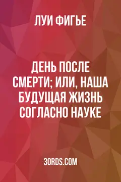 Обложка аудиокниги «День после смерти; или, Наша будущая жизнь согласно науке»