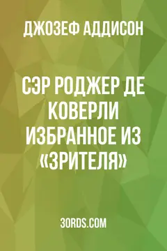 Обложка аудиокниги «Сэр Роджер де Коверли: Избранное из «Зрителя»»