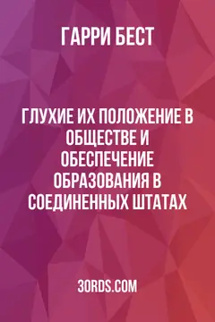 Обложка аудиокниги «Глухие: их положение в обществе и обеспечение образования в Соединенных Штатах»