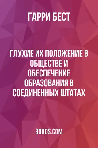 Обложка аудиокниги «Глухие: их положение в обществе и обеспечение образования в Соединенных Штатах»