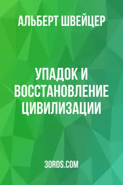 Обложка аудиокниги «Упадок и восстановление цивилизации»