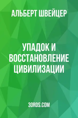 Обложка аудиокниги «Упадок и восстановление цивилизации»
