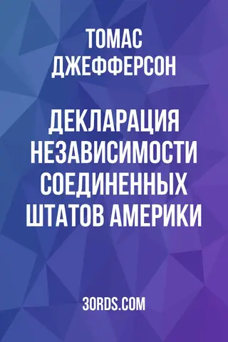 Обложка аудиокниги «Декларация независимости Соединенных Штатов Америки»