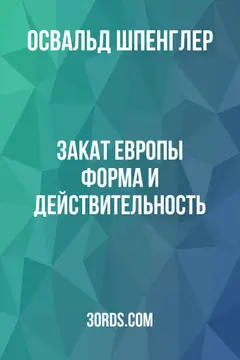 Обложка аудиокниги «Закат Европы: Форма и действительность»