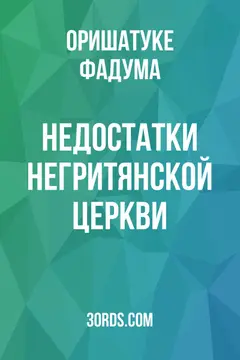 Обложка аудиокниги «Недостатки негритянской церкви»