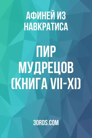 Обложка аудиокниги «Пир мудрецов (Книга VII-XI)»