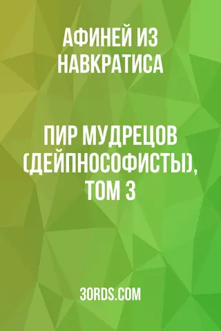Обложка аудиокниги «Пир мудрецов (Дейпнософисты), Том 3»