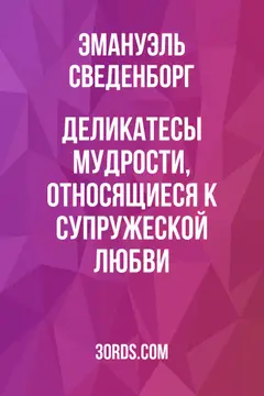 Обложка аудиокниги «Деликатесы мудрости, относящиеся к супружеской любви»