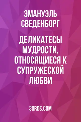 Обложка аудиокниги «Деликатесы мудрости, относящиеся к супружеской любви»