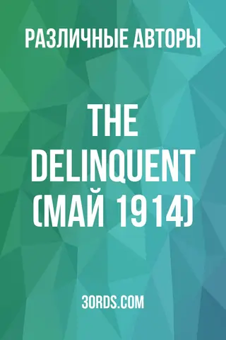 Обложка аудиокниги «The Delinquent (Май 1914)»