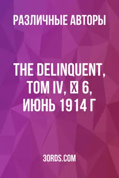 Обложка аудиокниги «The Delinquent, Том IV, № 6, июнь 1914 г.»