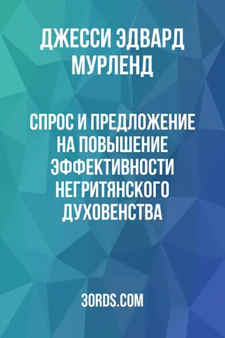 Обложка аудиокниги «Спрос и предложение на повышение эффективности негритянского духовенства»