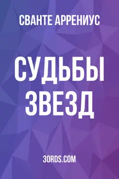 Обложка аудиокниги «Судьбы звезд»