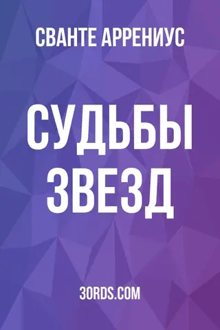 Обложка аудиокниги «Судьбы звезд»