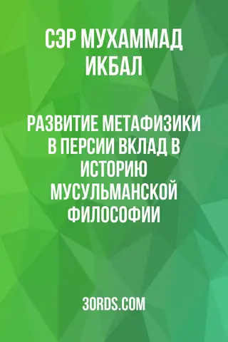 Обложка аудиокниги «Развитие метафизики в Персии: вклад в историю мусульманской философии»