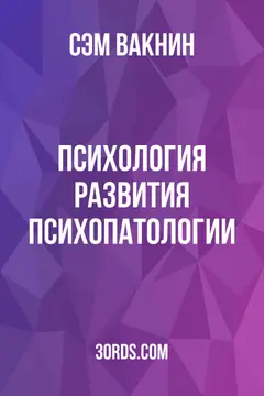 Обложка аудиокниги «Психология развития психопатологии»
