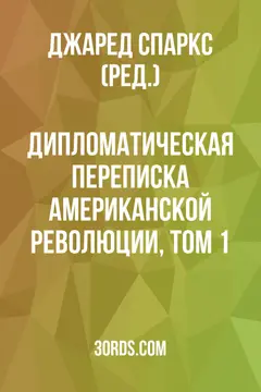 Обложка аудиокниги «Дипломатическая переписка Американской революции, том 1»