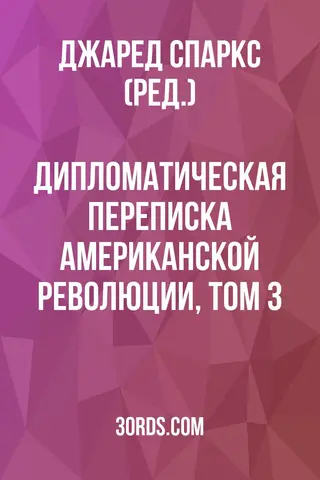 Обложка аудиокниги «Дипломатическая переписка Американской революции, том 3»