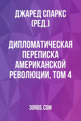 Обложка аудиокниги «Дипломатическая переписка Американской революции, том 4»