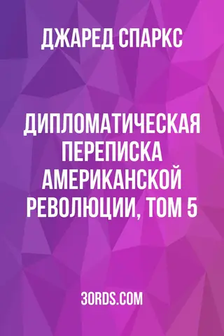 Обложка аудиокниги «Дипломатическая переписка Американской революции, том 5»