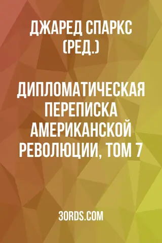 Обложка аудиокниги «Дипломатическая переписка Американской революции, том 7»