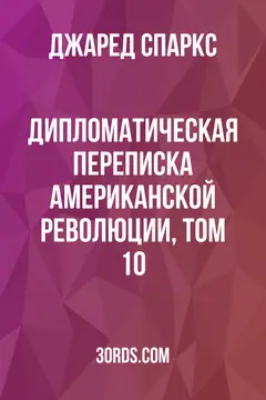 Обложка аудиокниги «Дипломатическая переписка Американской революции, том 10»