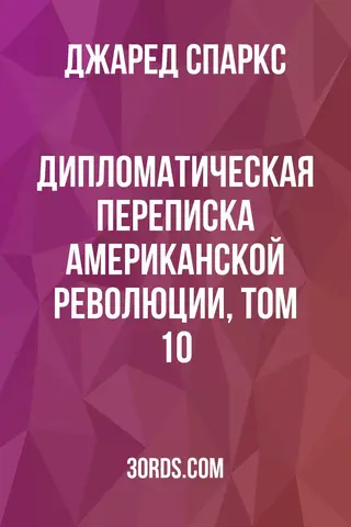 Обложка аудиокниги «Дипломатическая переписка Американской революции, том 10»
