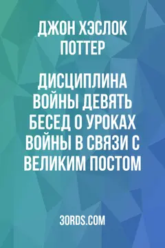 Обложка аудиокниги «Дисциплина войны: Девять бесед о уроках войны в связи с Великим постом»