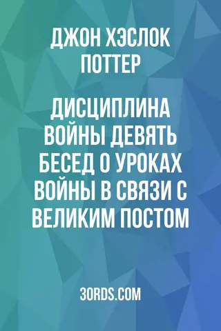 Обложка аудиокниги «Дисциплина войны: Девять бесед о уроках войны в связи с Великим постом»