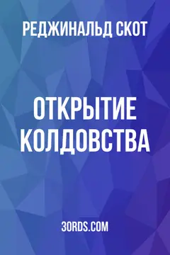 Обложка аудиокниги «Открытие колдовства»