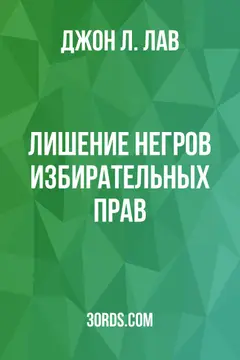 Обложка аудиокниги «Лишение негров избирательных прав»