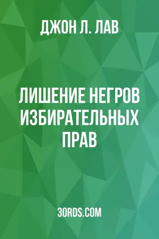 Обложка аудиокниги «Лишение негров избирательных прав»