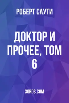 Обложка аудиокниги «Доктор и прочее, том 6»