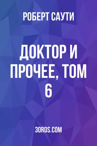 Обложка аудиокниги «Доктор и прочее, том 6»