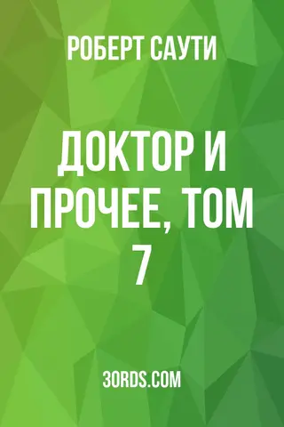Обложка аудиокниги «Доктор и прочее, том 7»